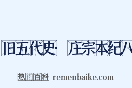 旧五代史·庄宗本纪八是什么意思的图片